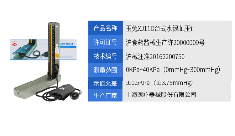 乐康医疗器械网-上海玉兔台式血压计XJ11D 普通