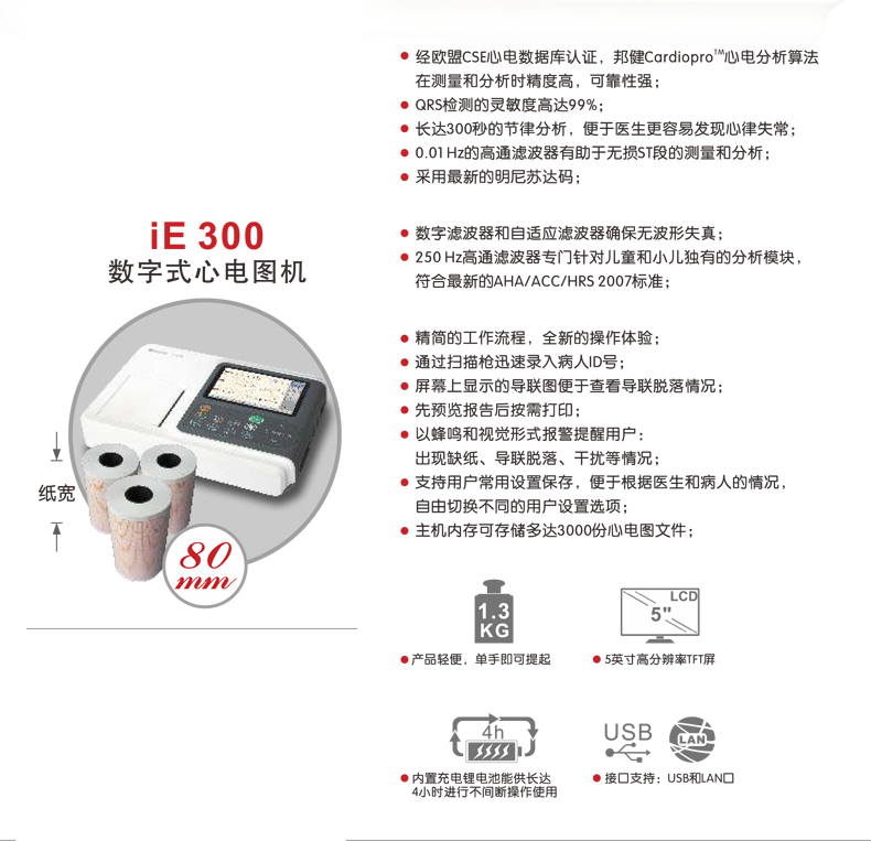 乐康医疗器械-深圳邦健数字式心电图机IE 300