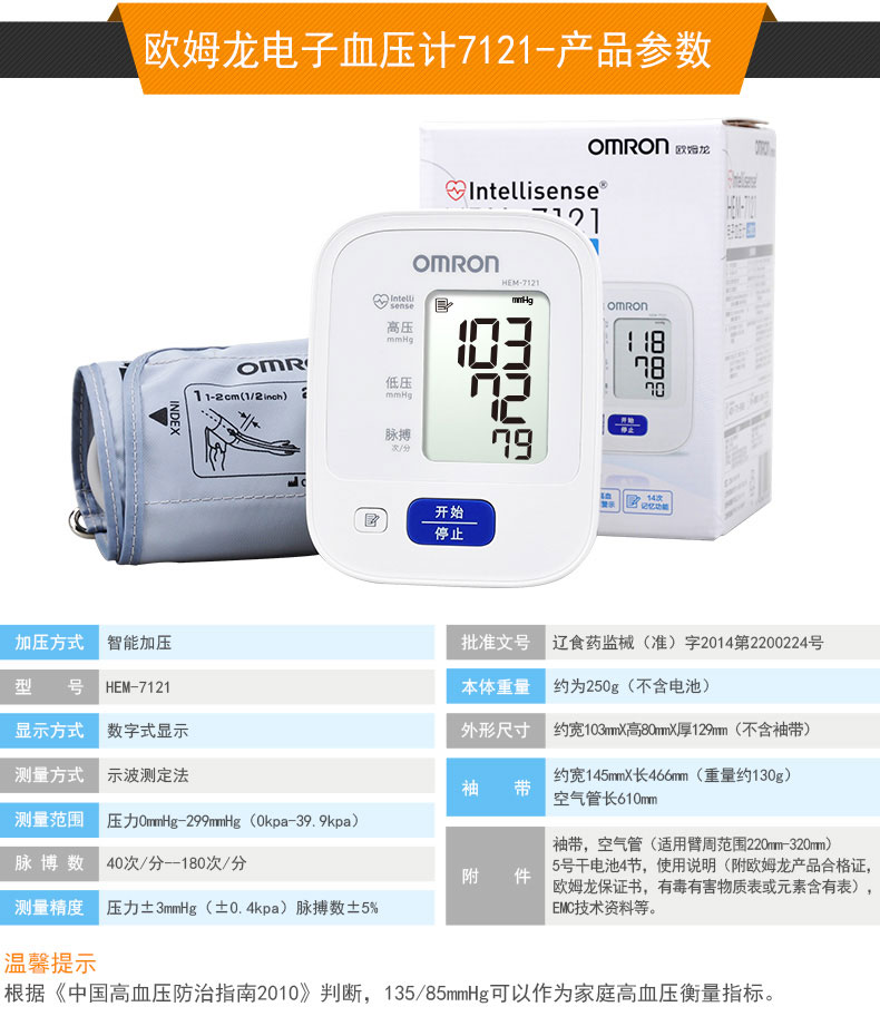 乐康医疗器械-大连欧姆龙电子血压计HEM-7121 上臂式