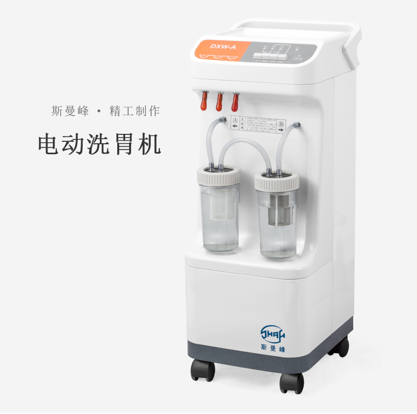 乐康医疗器械_斯曼峰DXW-A电动洗胃机