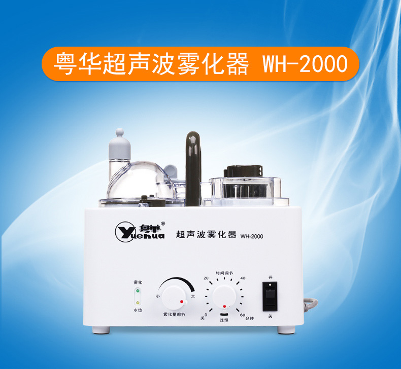 乐康医疗器械-广东粤华超声雾化器WH-2000