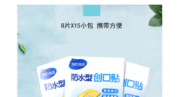 乐康医疗器械_青岛海诺创可贴防水型蓝盒 120片（8片*15袋） 70*22