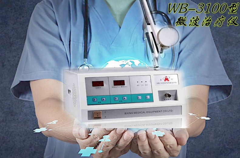 乐康医疗器械_徐州宝兴微波治疗仪WB-3100台式