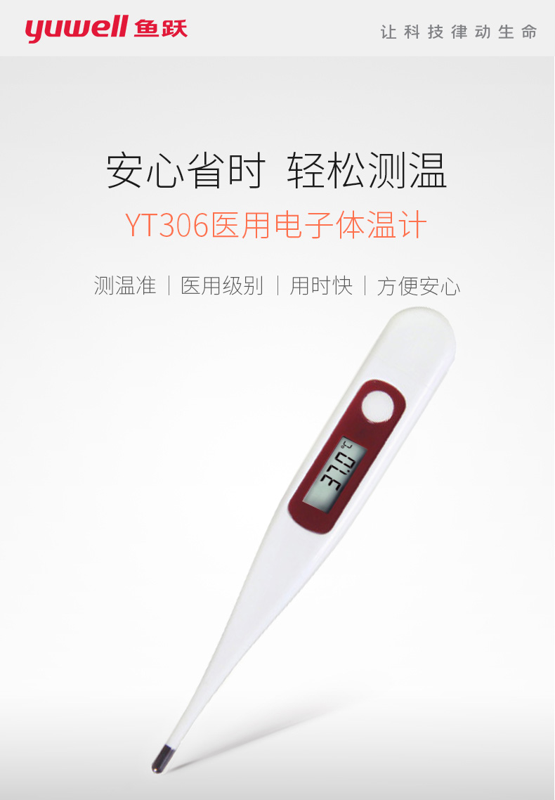 乐康医疗器械_江苏鱼跃医用电子体温计YT306