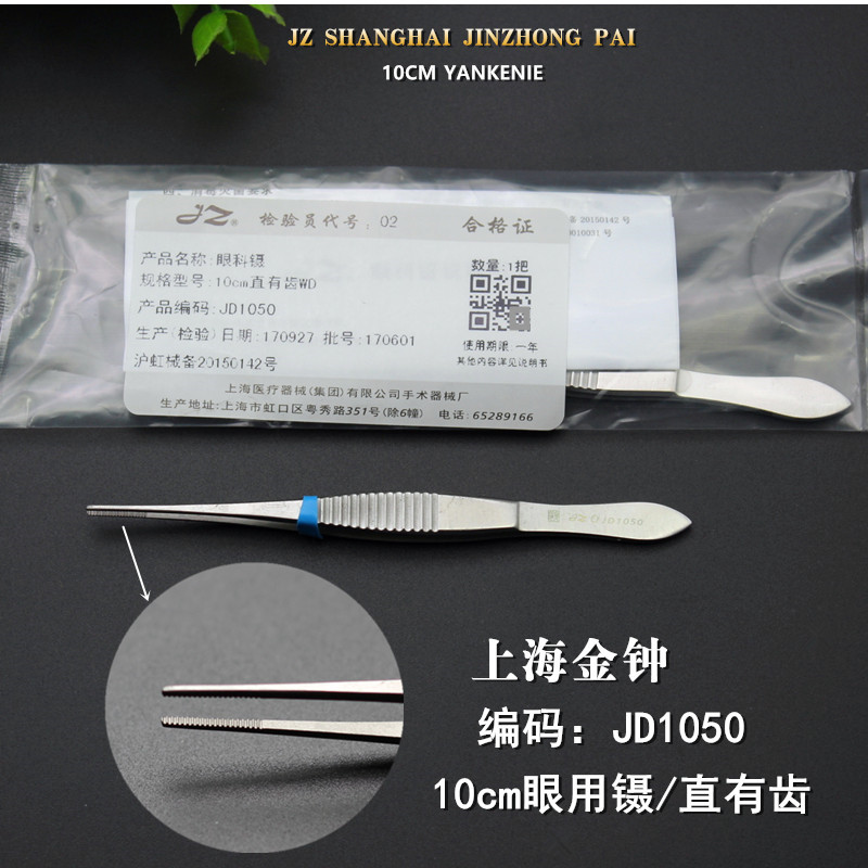 医用耗材批发_上海金钟眼科镊10cm弯有齿WD