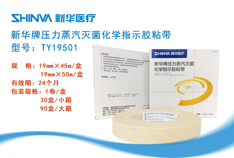 新华压力蒸汽灭菌化学指示胶粘带TY19501