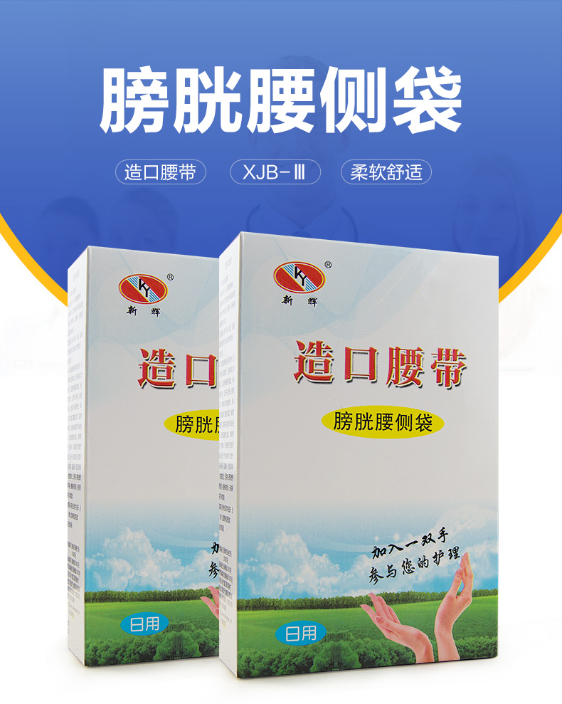 乐康医用耗材批发_新乡康源造口腰带（膀胱腰侧袋新式）XJB-III型 日用