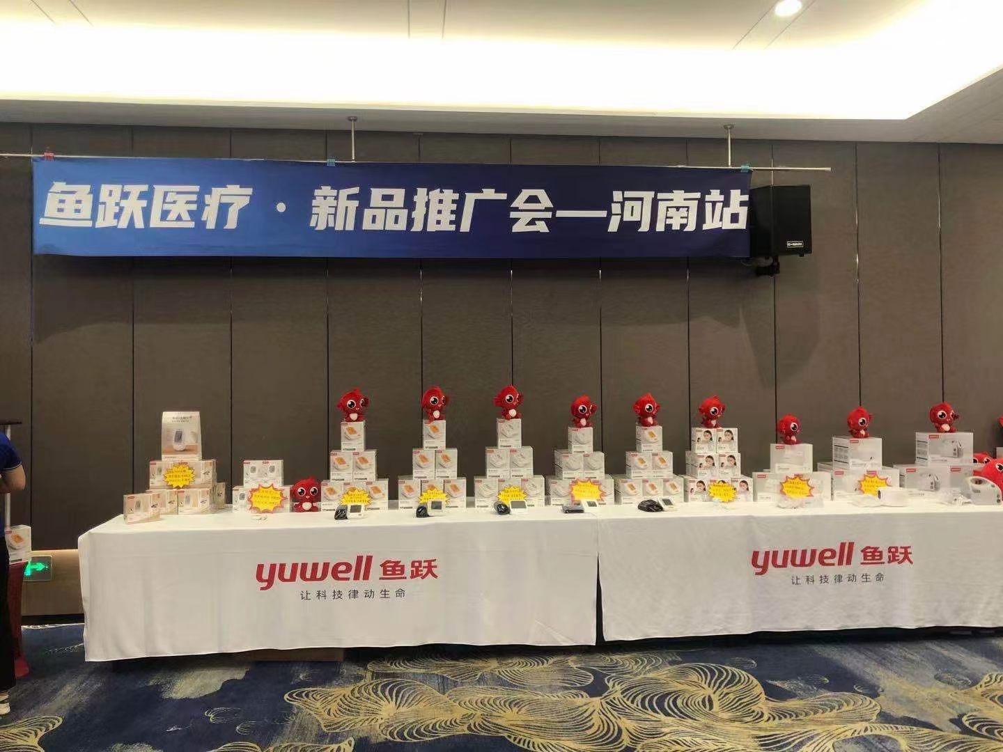 乐康医疗：鱼跃医疗新品推广会——河南站