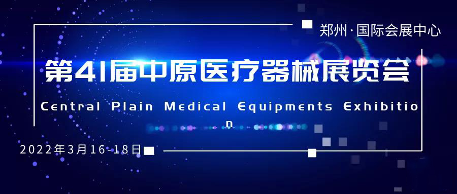 乐康医疗邀您参加第41届中原医疗器械展览会!