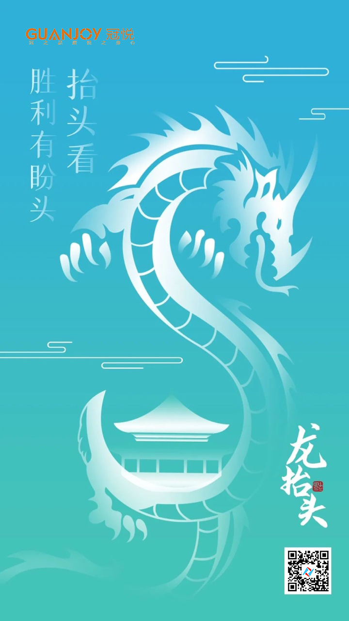二月二龙抬头~