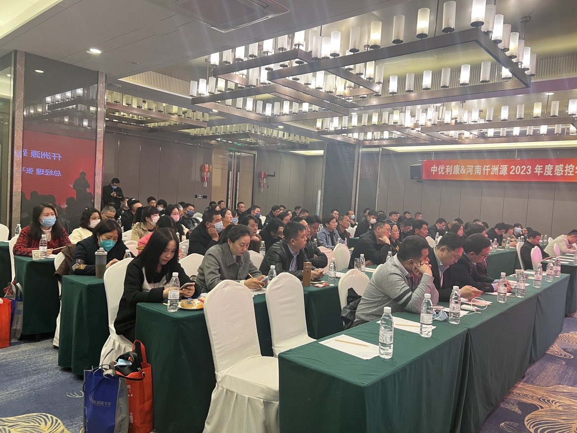 中优利康&河南仟洲源2023年度感控学术研讨会