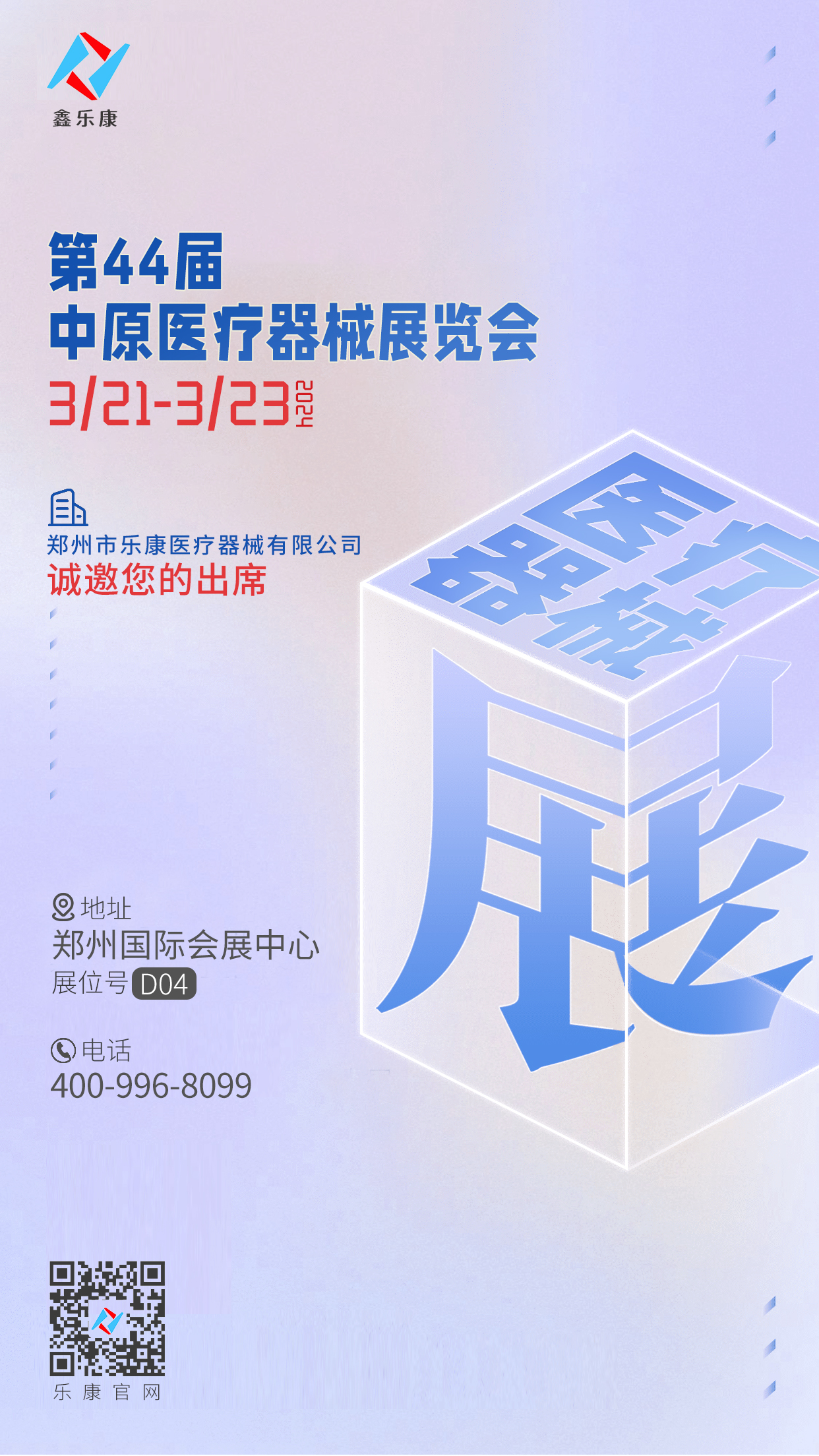 乐康医疗邀您参加第44届中原医疗器械展览会